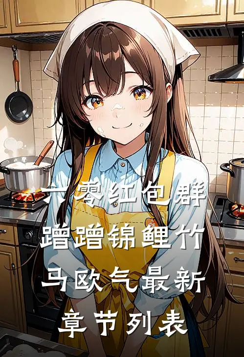六零红包群，蹭蹭锦鲤竹马欧气最新章节列表