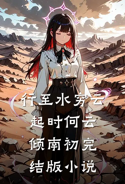 行至水穷云起时何云倾南初完结版小说