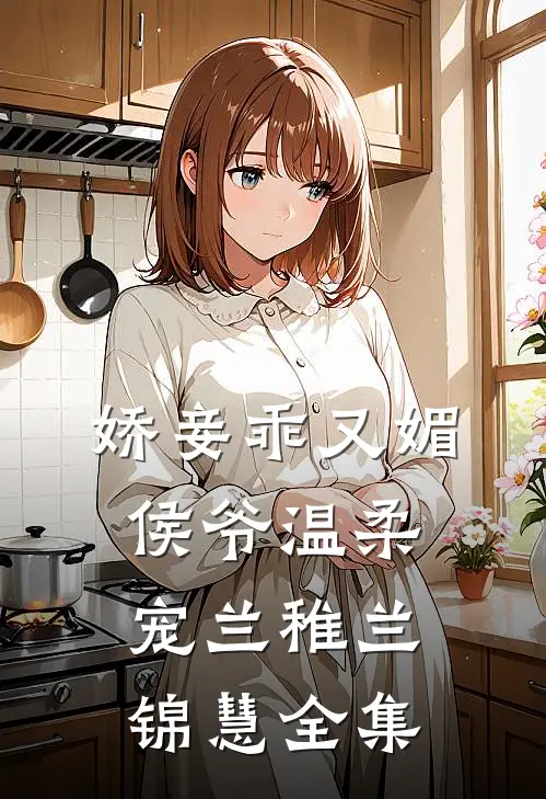 娇妾乖又媚，侯爷温柔宠兰稚兰锦慧 全集