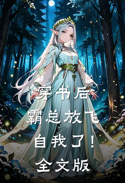 穿书后，霸总放飞自我了！全文版
