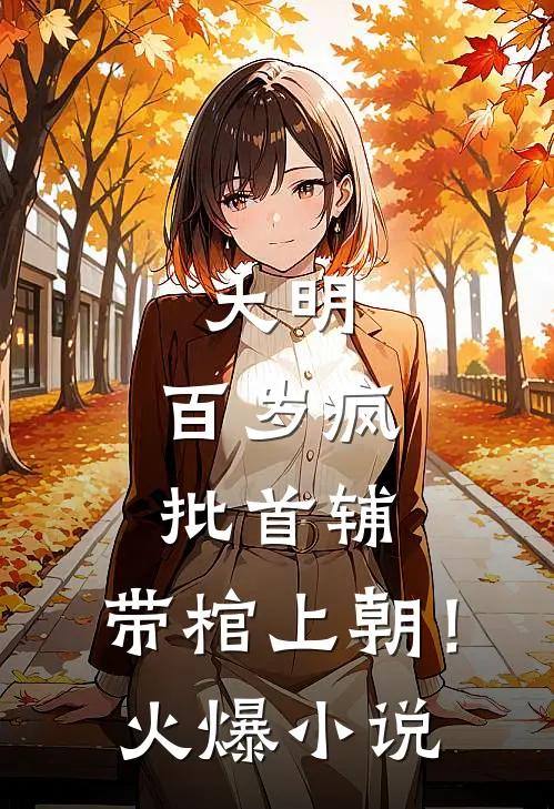 大明：百岁疯批首辅，带棺上朝！火爆小说