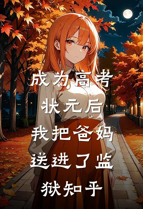 成为高考状元后，我把爸妈送进了监狱知乎