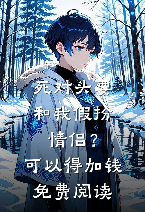 死对头要和我假扮情侣？可以得加钱免费阅读
