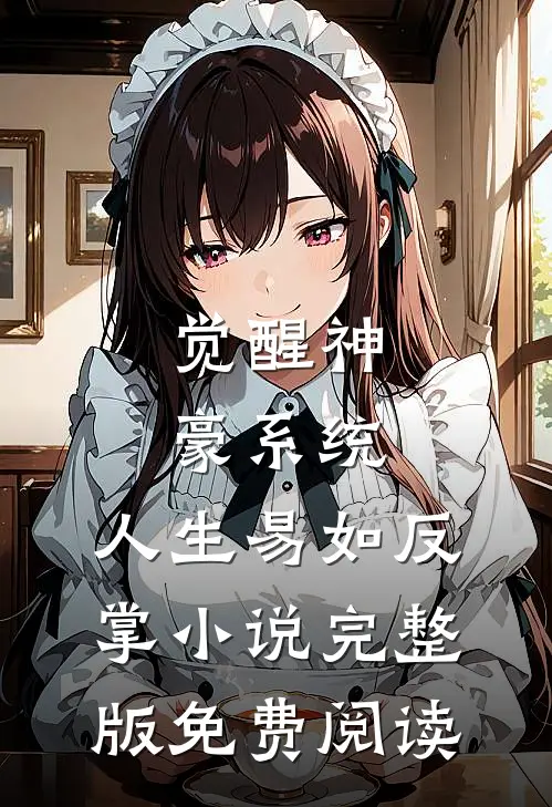 觉醒神豪系统，人生易如反掌小说完整版免费阅读