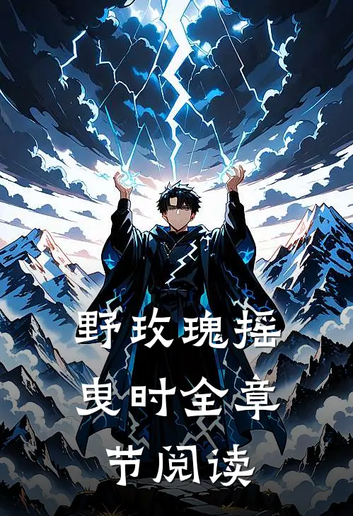 野玫瑰摇曳时全章节阅读