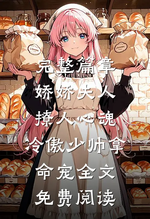 完整篇章娇娇夫人撩人心魂,冷傲少帅拿命宠全文免费阅读