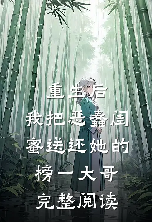 重生后，我把恶蠢闺蜜送还她的榜一大哥完整阅读