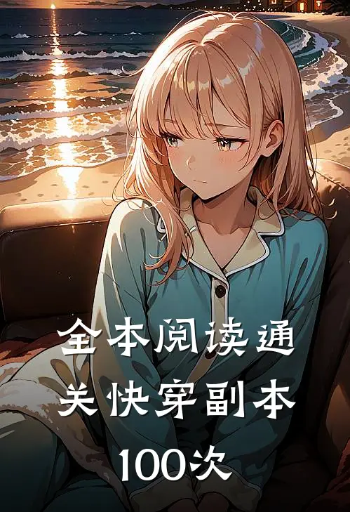 全本阅读通关快穿副本100次