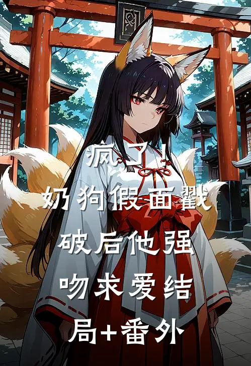 疯了！奶狗假面戳破后他强吻求爱结局+番外