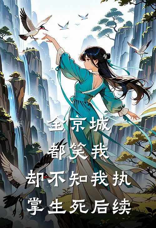 全京城都笑我，却不知我执掌生死后续