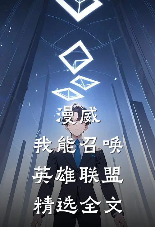 漫威：我能召唤英雄联盟精选全文