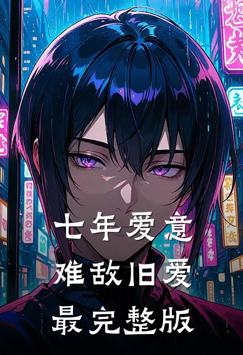 七年爱意，难敌旧爱最完整版