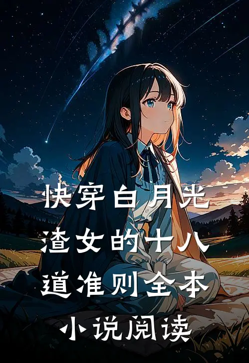快穿白月光：渣女的十八道准则全本小说阅读