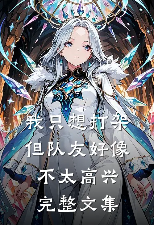 我只想打架，但队友好像不太高兴完整文集