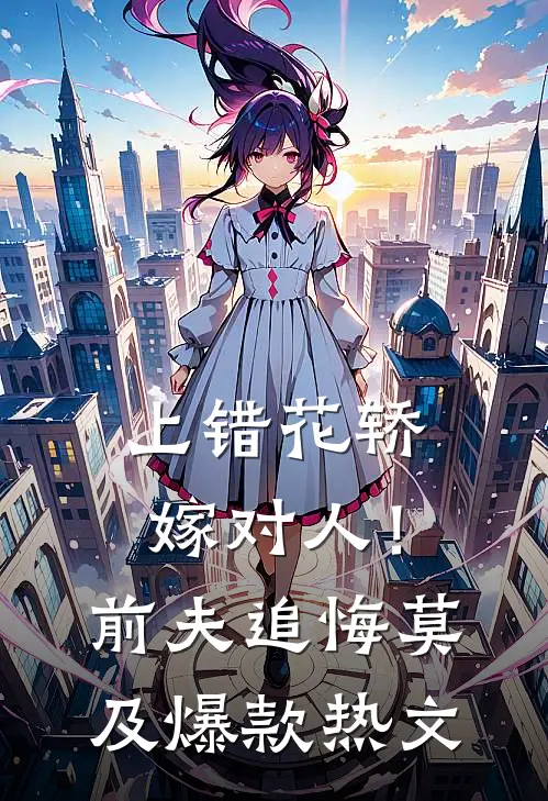上错花轿嫁对人！前夫追悔莫及爆款热文