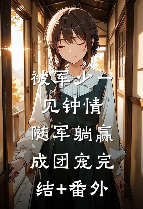 被军少一见钟情，随军躺赢成团宠完结+番外