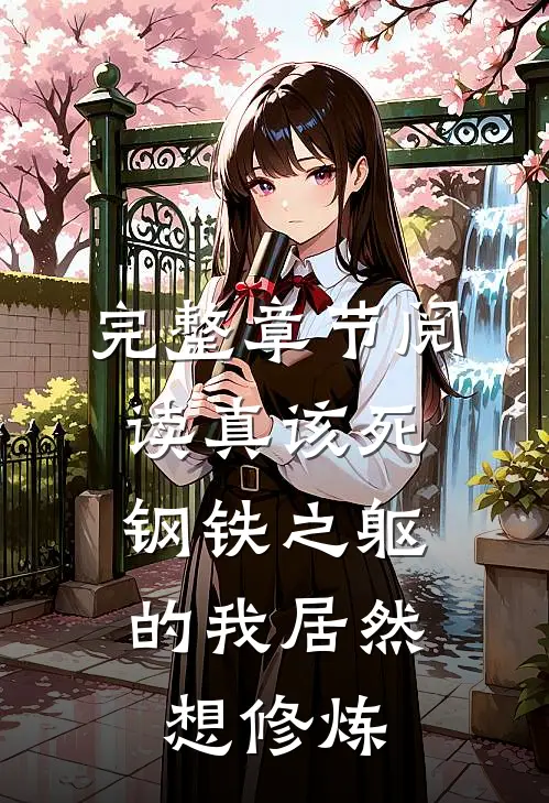 完整章节阅读真该死，钢铁之躯的我居然想修炼