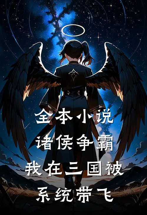 全本小说诸侯争霸：我在三国被系统带飞