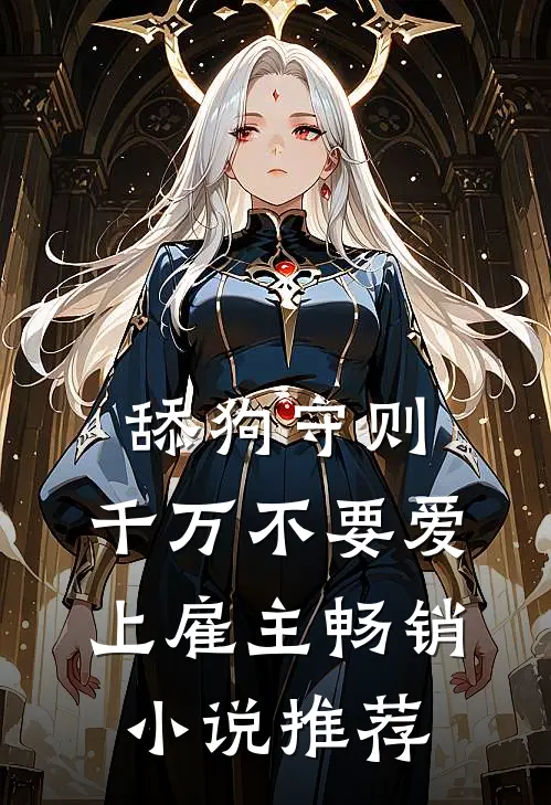 舔狗守则：千万不要爱上雇主畅销小说推荐