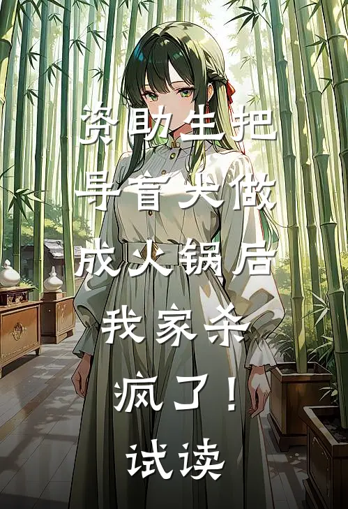 资助生把导盲犬做成火锅后，我家杀疯了！试读