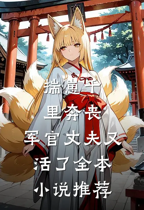 揣崽千里奔丧，军官丈夫又活了全本小说推荐