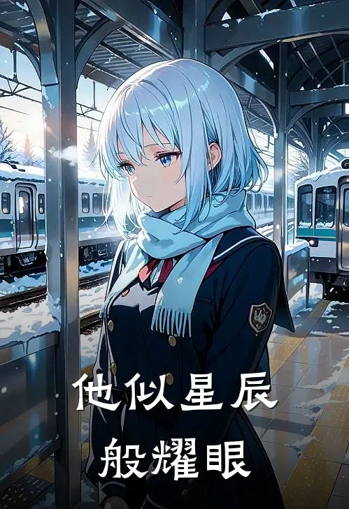 他似星辰般耀眼