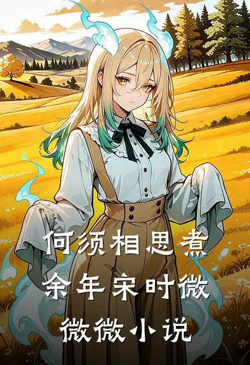 何须相思煮余年宋时微微微小说