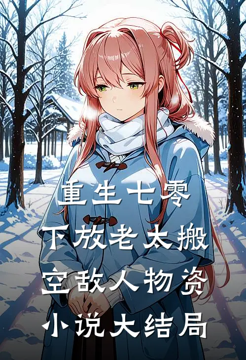 重生七零，下放老太搬空敌人物资小说大结局