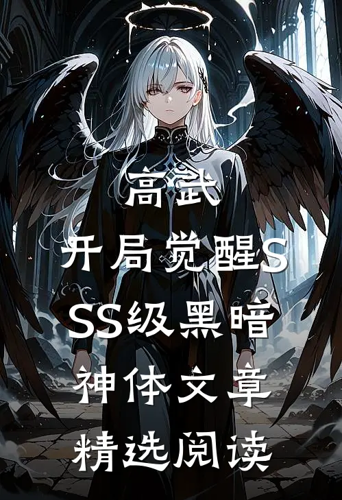 高武：开局觉醒SSS级黑暗神体文章精选阅读
