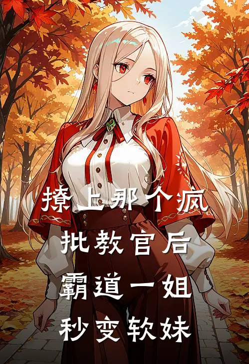 撩上那个疯批教官后，霸道一姐秒变软妹