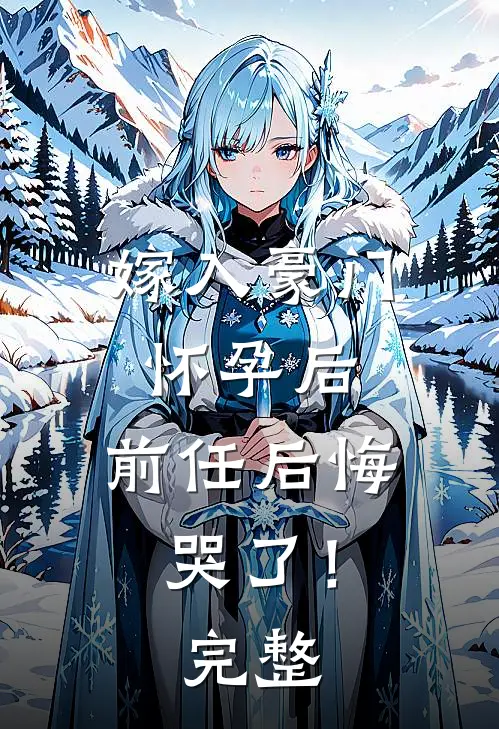 嫁入豪门怀孕后，前任后悔哭了！完整