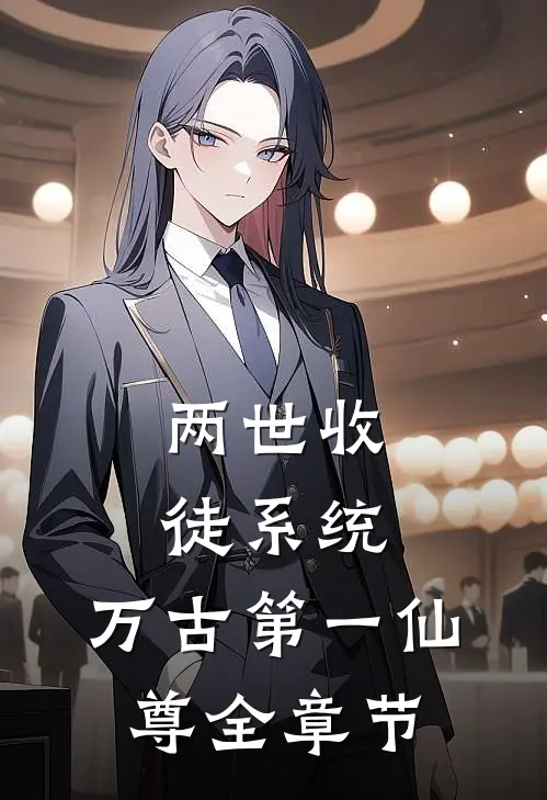 两世收徒系统，万古第一仙尊全章节