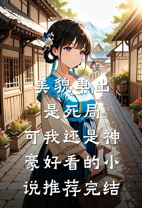 美貌单出是死局，可我还是神豪好看的小说推荐完结