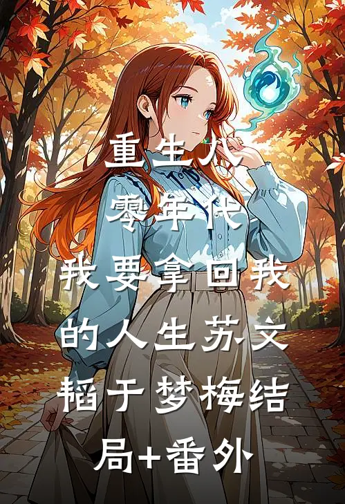 重生八零年代，我要拿回我的人生苏文韬于梦梅结局+番外