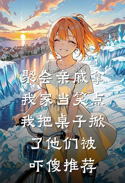 聚会亲戚拿我家当笑点，我把桌子掀了他们被吓傻推荐