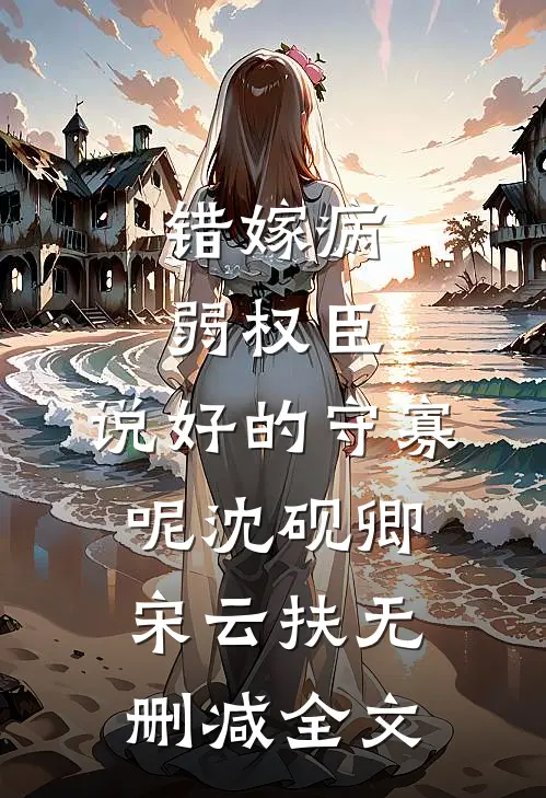 错嫁病弱权臣，说好的守寡呢沈砚卿宋云扶无删减全文