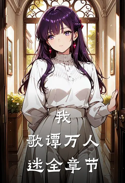 我，歌谭万人迷全章节
