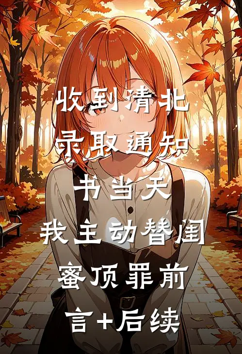 收到清北录取通知书当天，我主动替闺蜜顶罪前言+后续