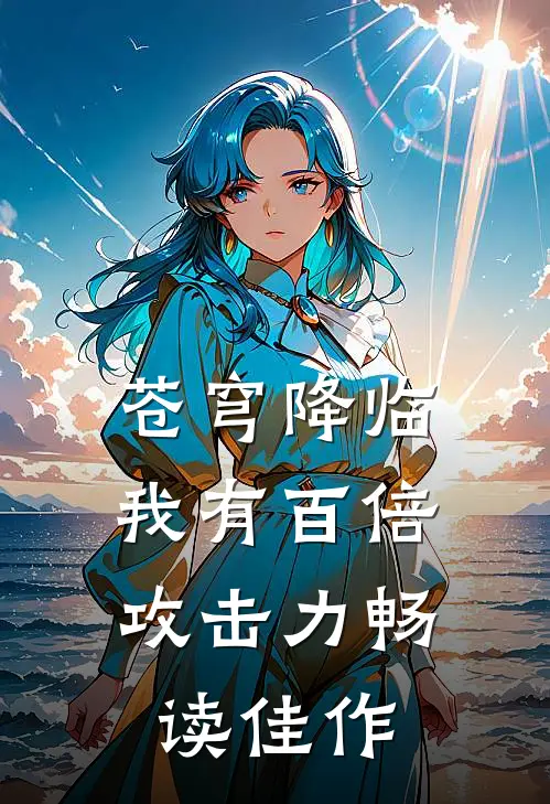 苍穹降临：我有百倍攻击力畅读佳作