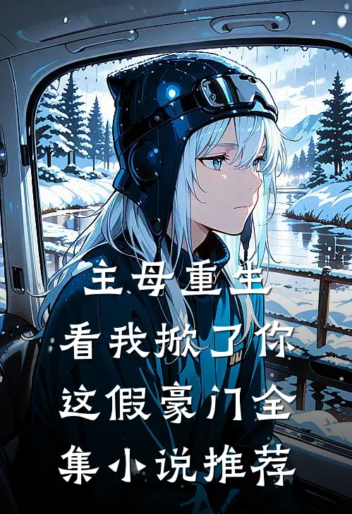 主母重生，看我掀了你这假豪门全集小说推荐