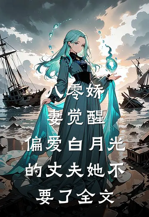 八零娇妻觉醒，偏爱白月光的丈夫她不要了全文