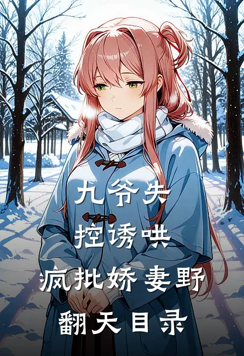 九爷失控诱哄：疯批娇妻野翻天目录