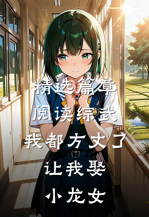 精选篇章阅读综武：我都方丈了，让我娶小龙女
