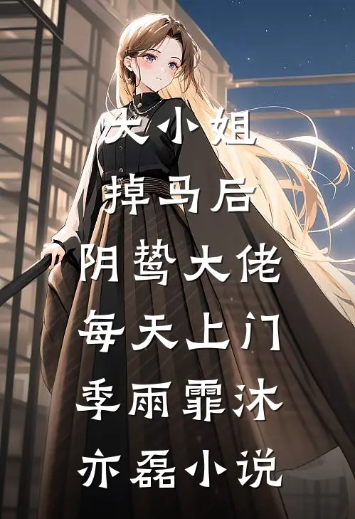 大小姐掉马后，阴鸷大佬每天上门季雨霏沐亦磊小说