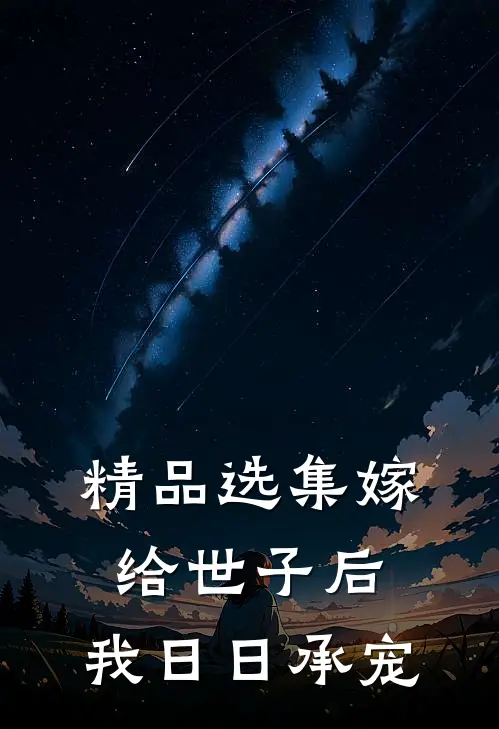 精品选集嫁给世子后，我日日承宠