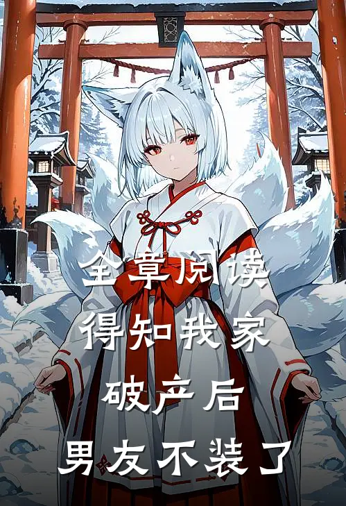 全章阅读得知我家破产后，男友不装了
