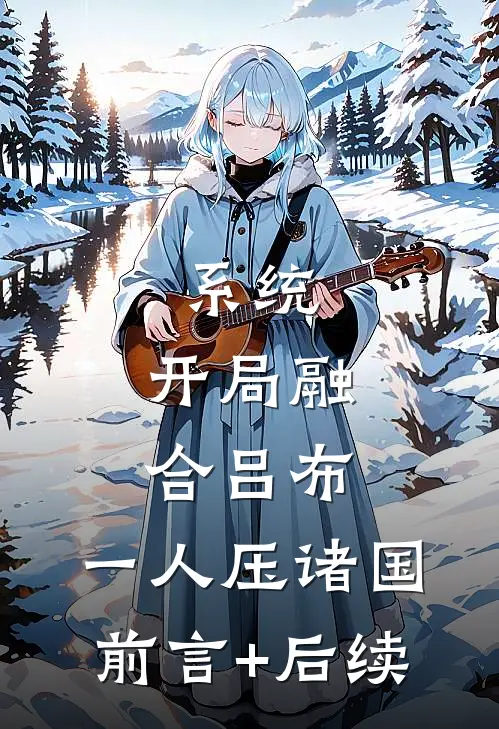 系统：开局融合吕布，一人压诸国前言+后续