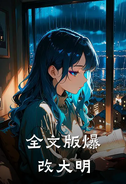 全文版爆改大明