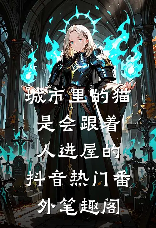 城市里的猫，是会跟着人进屋的。：抖音热门番外笔趣阁