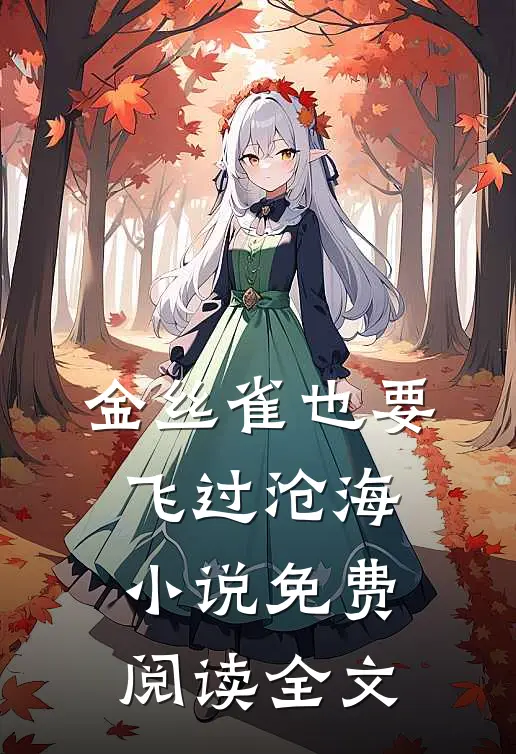 金丝雀也要飞过沧海小说免费阅读全文